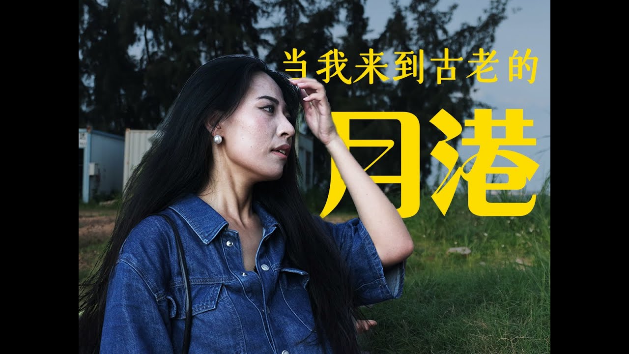 当我来到漳州不知名的小镇，竟是失落的明代海外贸易中心！