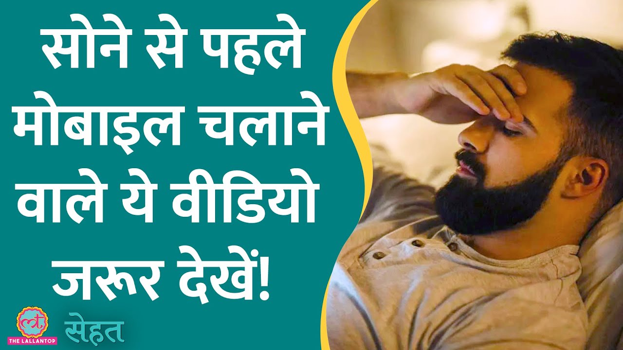 Reels, वीडियो देखकर सोने की आदत है? जानिए इसका शरीर पर क्या असर पड़ता है? | Sehat ep 704
