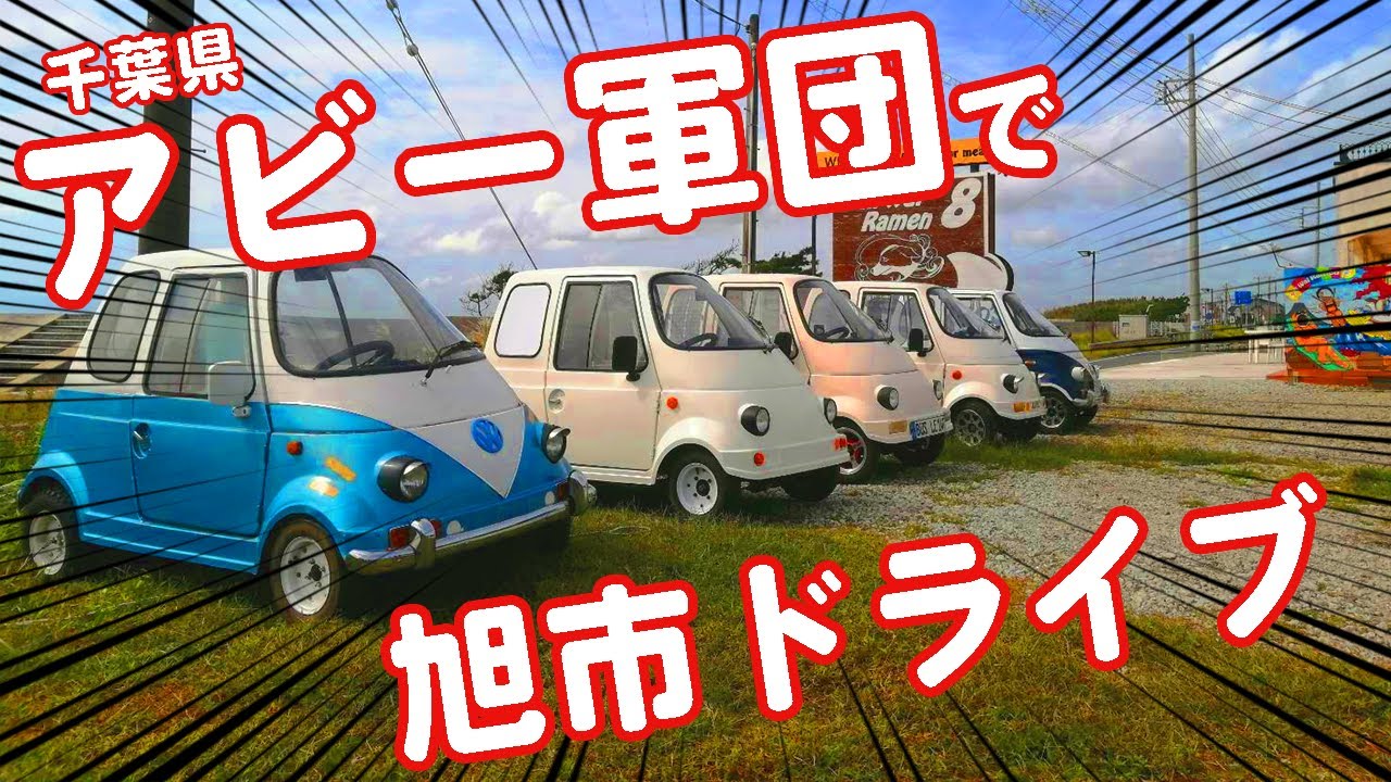 千葉県アビー軍団で旭市にドライブしてきました！