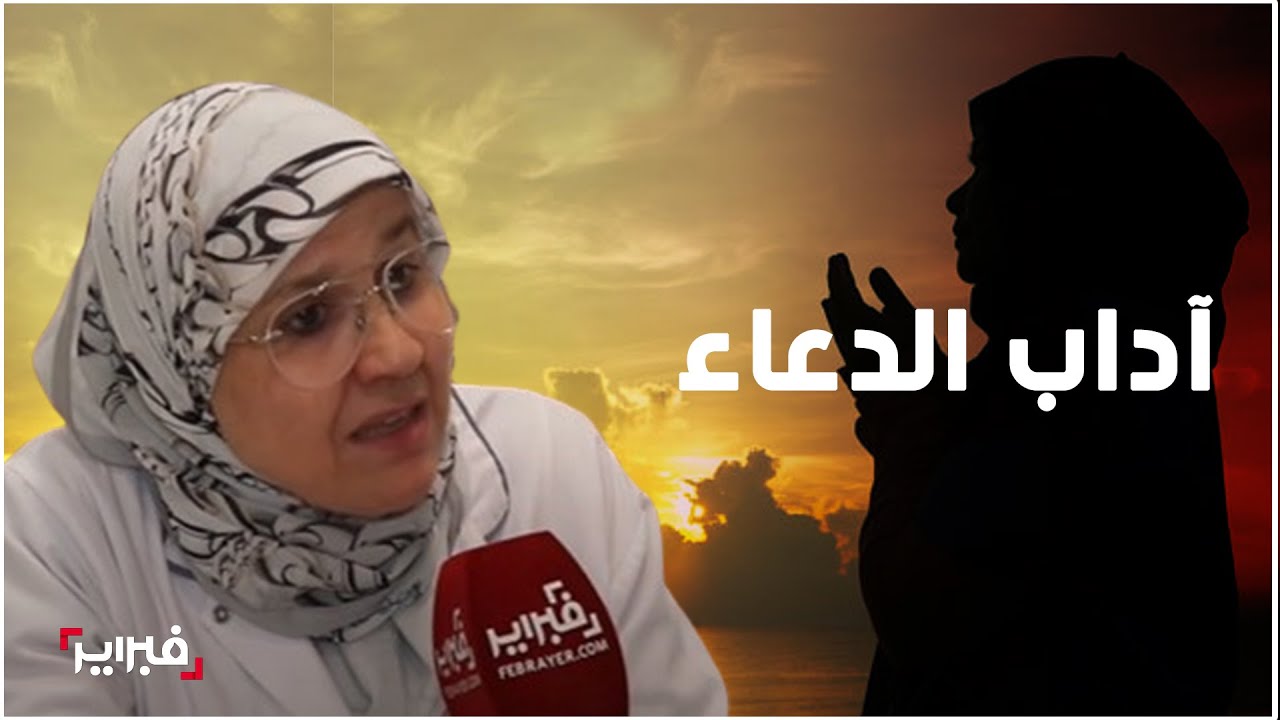 أمينة العراقي: للدعاء آدابه نعظم الله أولا ثم نصلي على النبي ونطلب المغفرة ونتمسك باسماء الله الحسنى