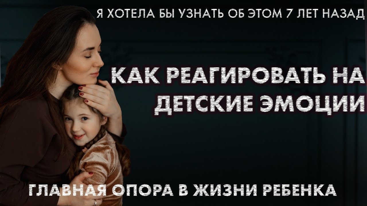 Главная задача родителей | Как реагировать на эмоции | Детская злость | Самообладание родителя