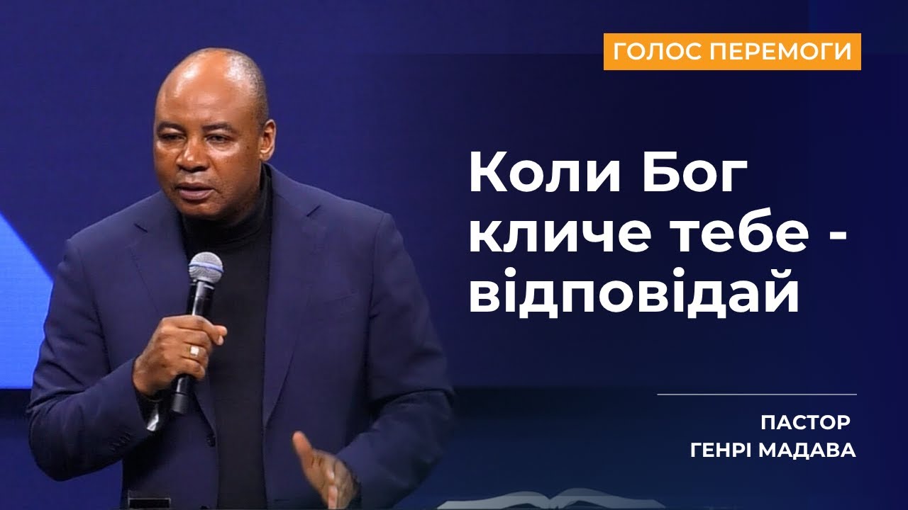 Коли Бог кличе тебе - відповідай - Пастор Генрі Мадава