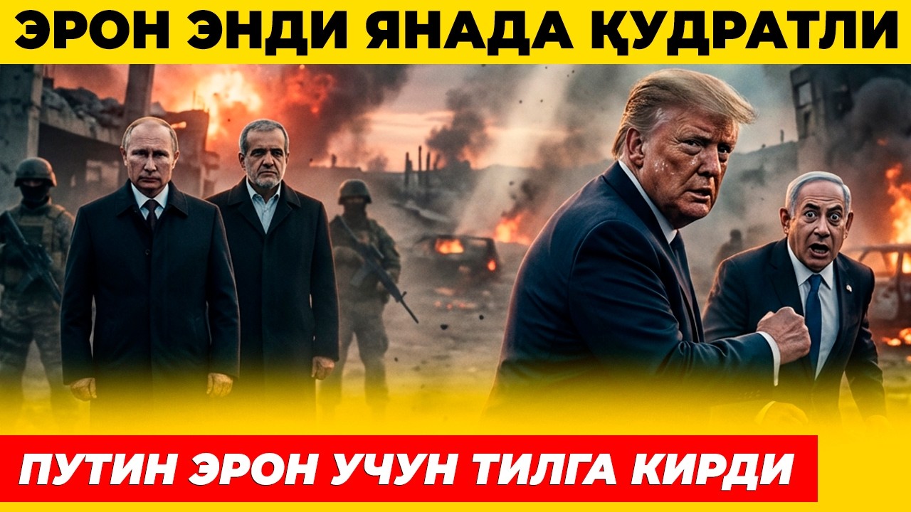 ЭРОН АМЕРИКА ЎЙЛАГАНИДАН КУЧЛИ БЎЛИБ ЧИҚДИ УНГА ЯНГИ ЁРДАМ КЕЛДИ
