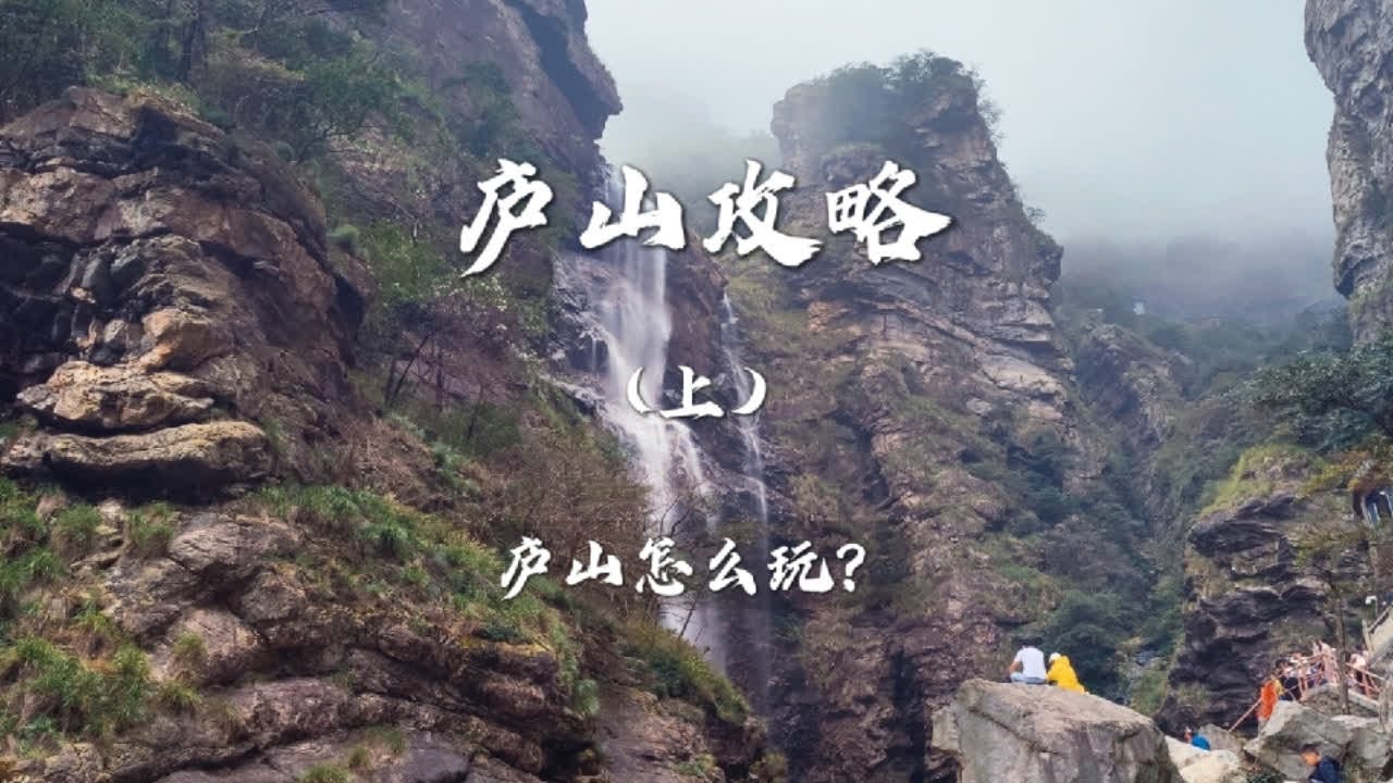 庐山攻略，上集。我用两天一夜总结了这条视频，告诉你庐山是怎样一座山？有什么景点？怎么上山？山上路线怎么选？该怎么玩？#庐山 #爬山 #庐山瀑布 #庐山攻略 @庐山旅游