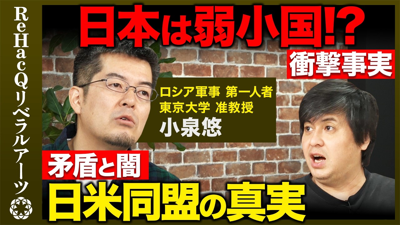 【小泉悠vs高橋弘樹】核保有の是非...日米同盟は破棄される!?台湾有事・イラン・ロシアウクライナ...混沌とした世界での安全保障とは？弱小国日本が具体的にすべきこと【ReHacQvs戦争】