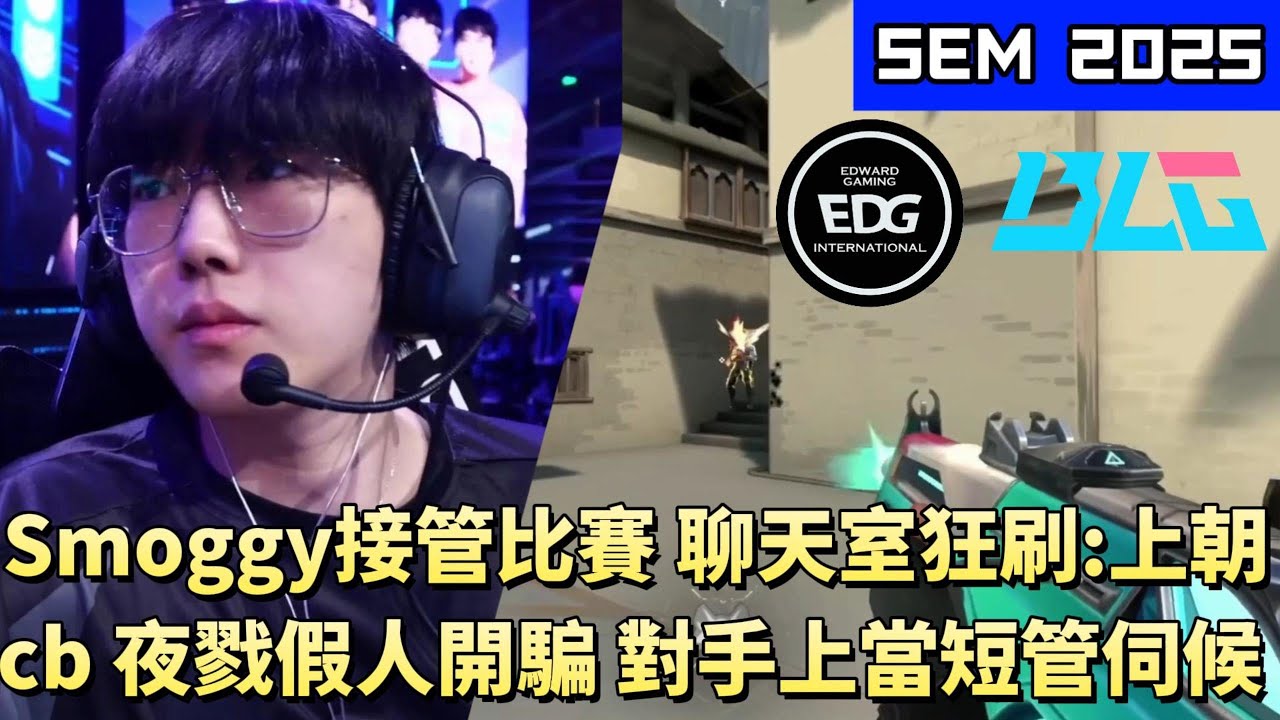[Shanghai Esports Masters] Smoggy takes over the match chat and spams: 
