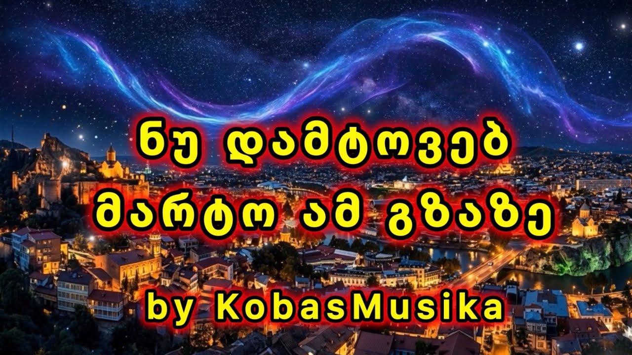 KobasMusika - ნუ დამტოვებ მარტო ამ გზაზე | Extended remix | ახალი ქართული სიმღერა #ქართულისიმღერები