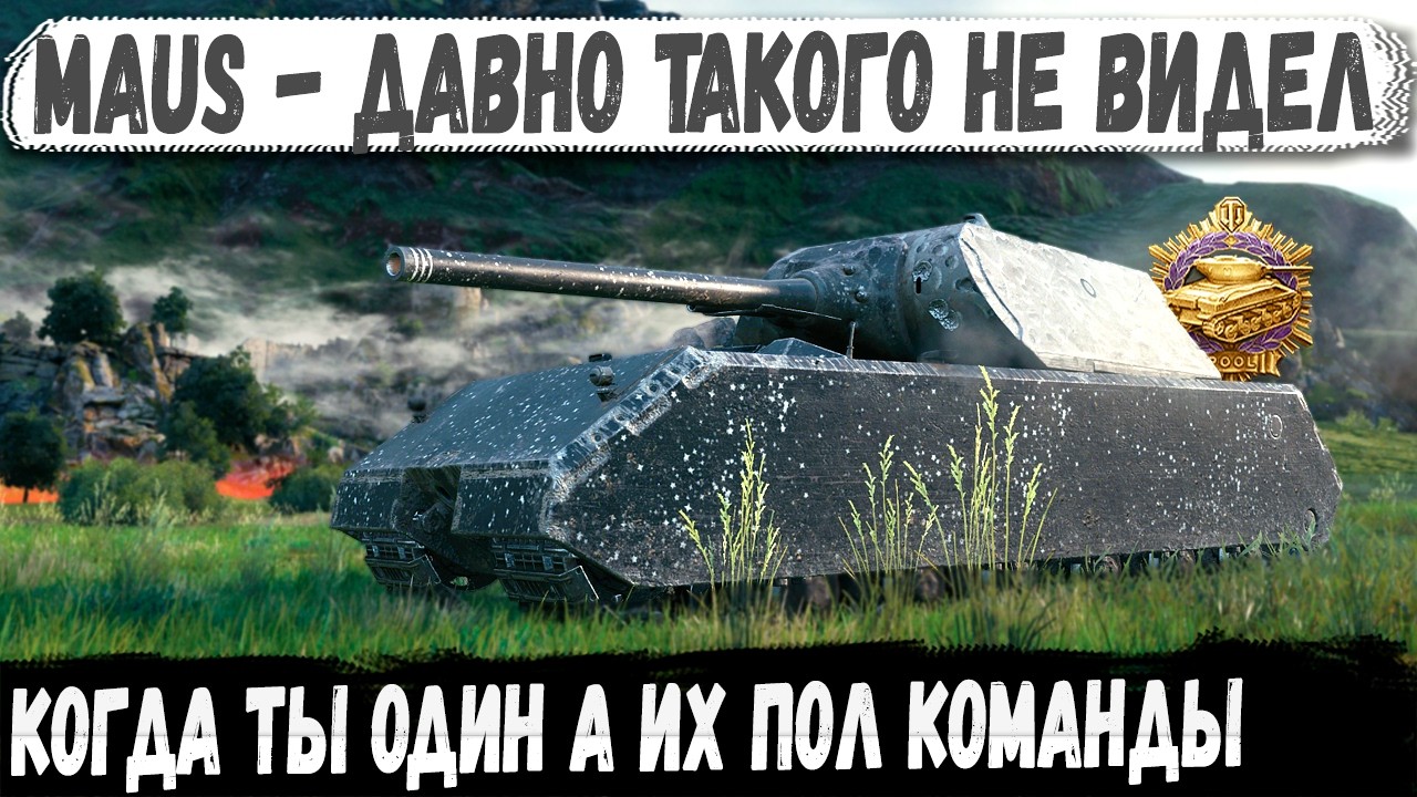 Maus ● Он один а их 7! И вот что из этого получилось в бою