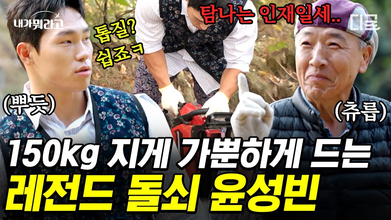 시골에서도 〈피지컬 100〉 찍는 윤성빈?🔥 150kg에 육박하는 지게 가뿐히 드는 윤돌쇠의 등장ㅋㅋㅋ💪 #내가뭐라고