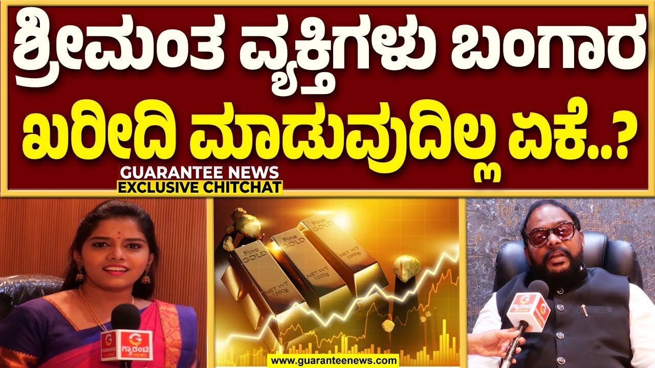 ಬಂಗಾರ ಅಂಗಡಿ ಮಾಲೀಕರು ಮಧ್ಯಮ ವರ್ಗದವರನ್ನು ಟಾರ್ಗೆಟ್ ಮಾಡುವುದ್ಯಾಕೆ..? | Guarantee News