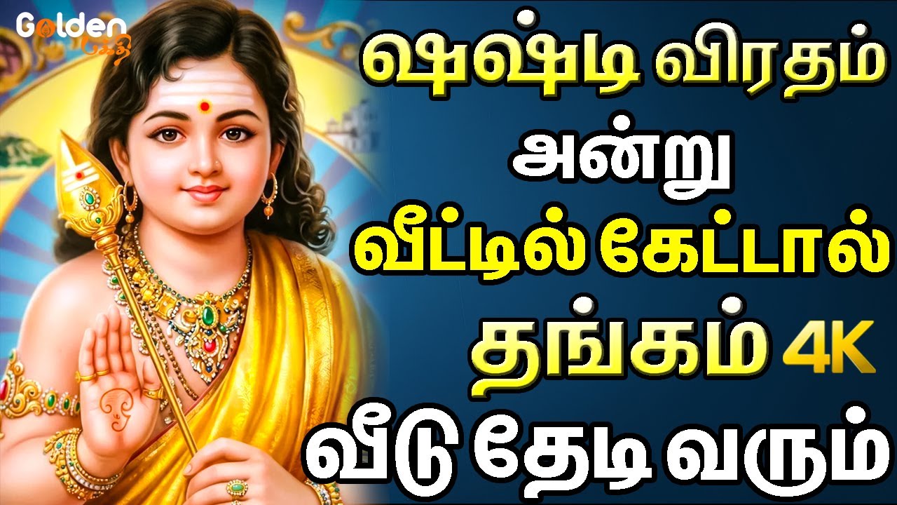 ஷஷ்டி விரதம் அன்று வீட்டில் கேட்டால் தங்கம் வீடு தேடி வரும்| T.M.Soundarajan Murugan Bakthi Padalgal