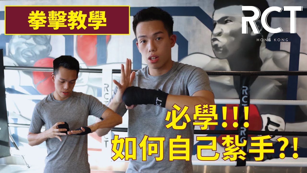 拳擊紮手方法｜RCT Boxing拳擊教學