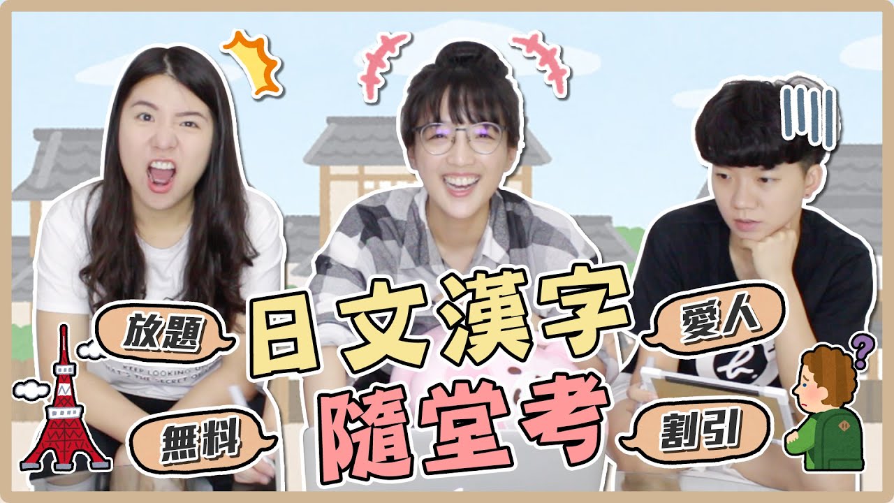 日文漢字隨堂考！放題/無料/愛人/割引...這些常見的漢字你知道意思嗎？｜麻瓜挑戰💪