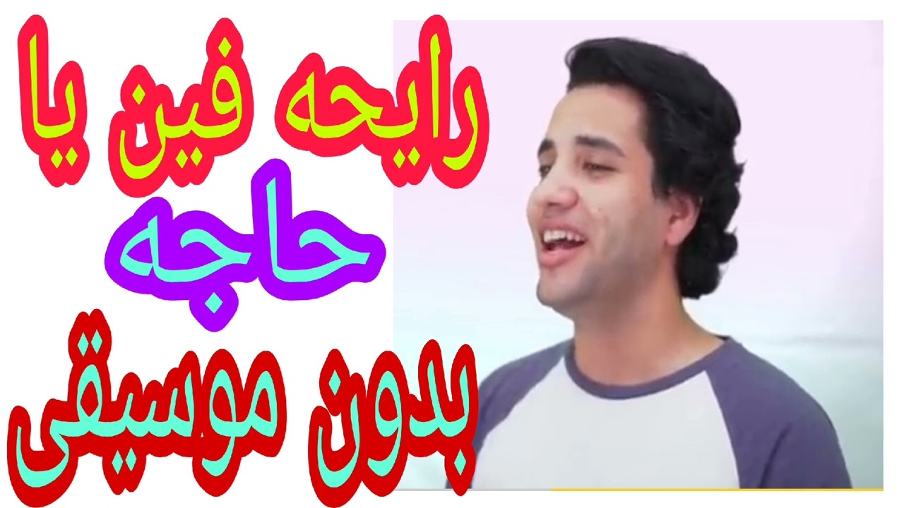 #اغنية رايحه فين يا حاجه ـ محمود فضل ـ بدون موسيقى #اغاني الحج ـ بدون موسيقى