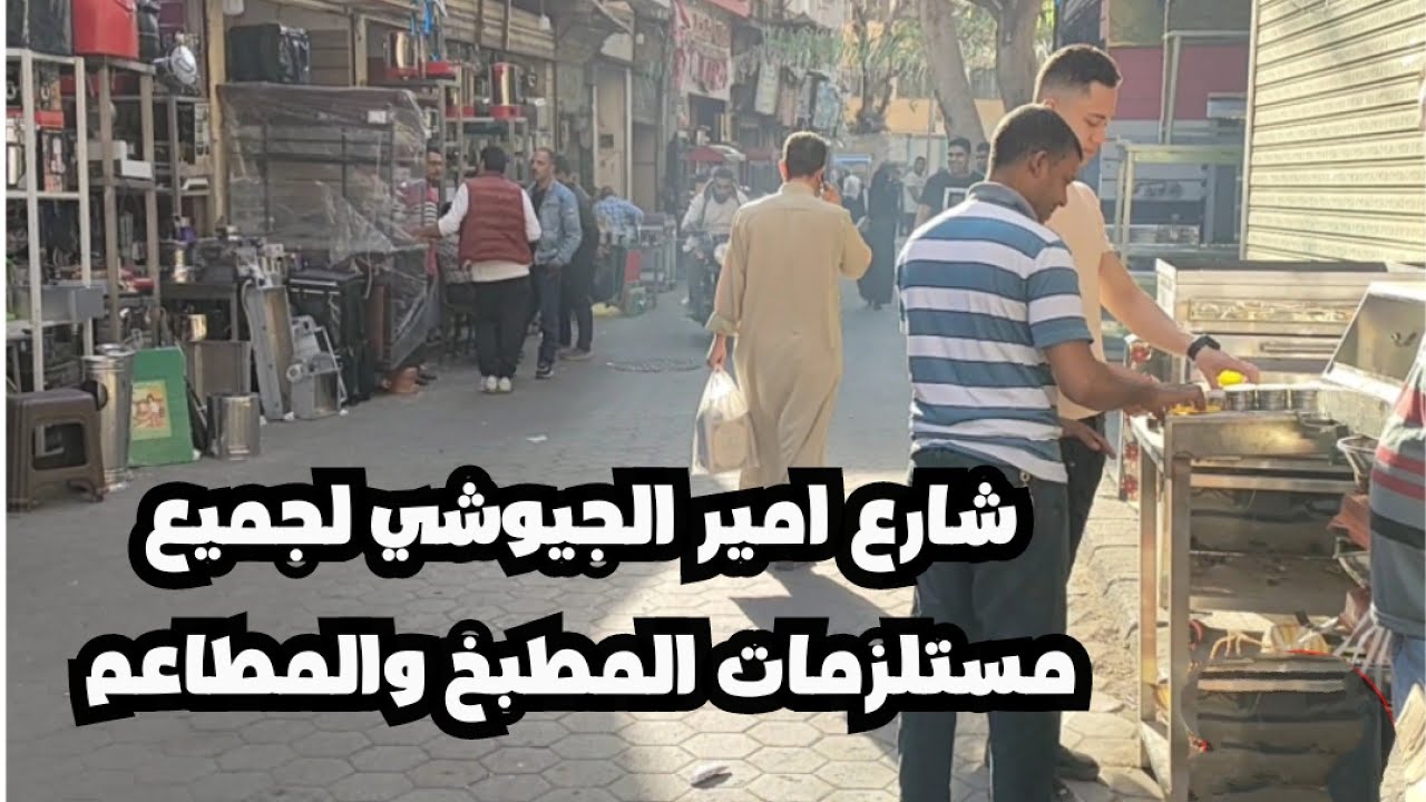 شارع امير الجيوشي باب الشعرية ارخص اسعار للامنيوم وأدوات المطاعم والمقاهي