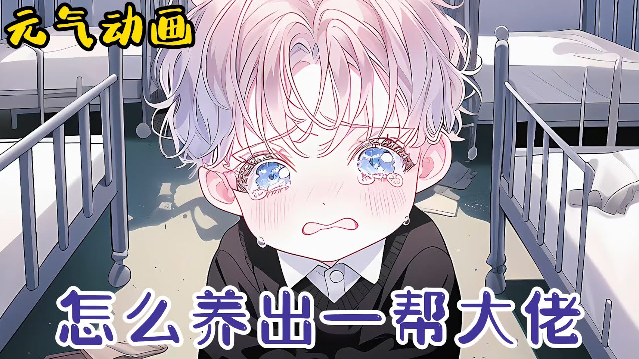 【更新】🌸🌸《怎么养出一帮大佬》女孩意外穿越继承了一家孤儿院，但手拿剧本的她知道，眼前这些香香软软的小萝卜头，长大后个个都会黑化！#漫画 #小说