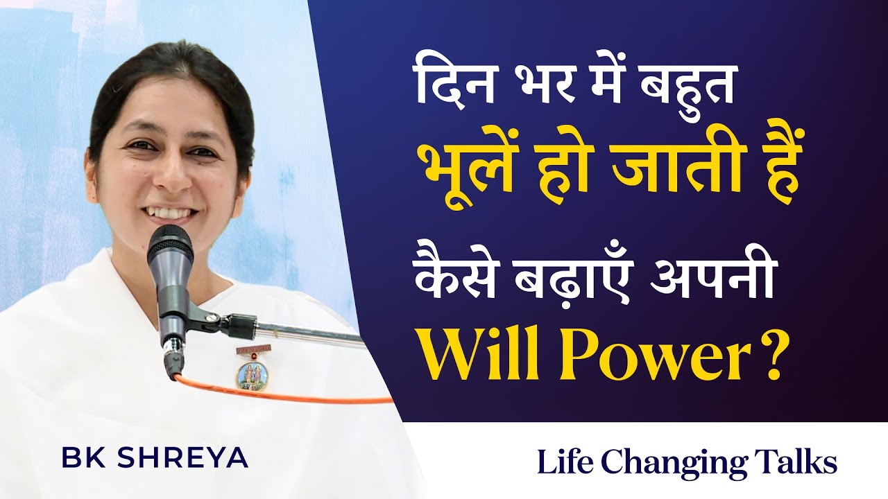 भूलें बहुत हो जाती हैं Will Power कैसे बढ़ाएँ? | BK Shreya | Increase your Will Power? Day 3/4