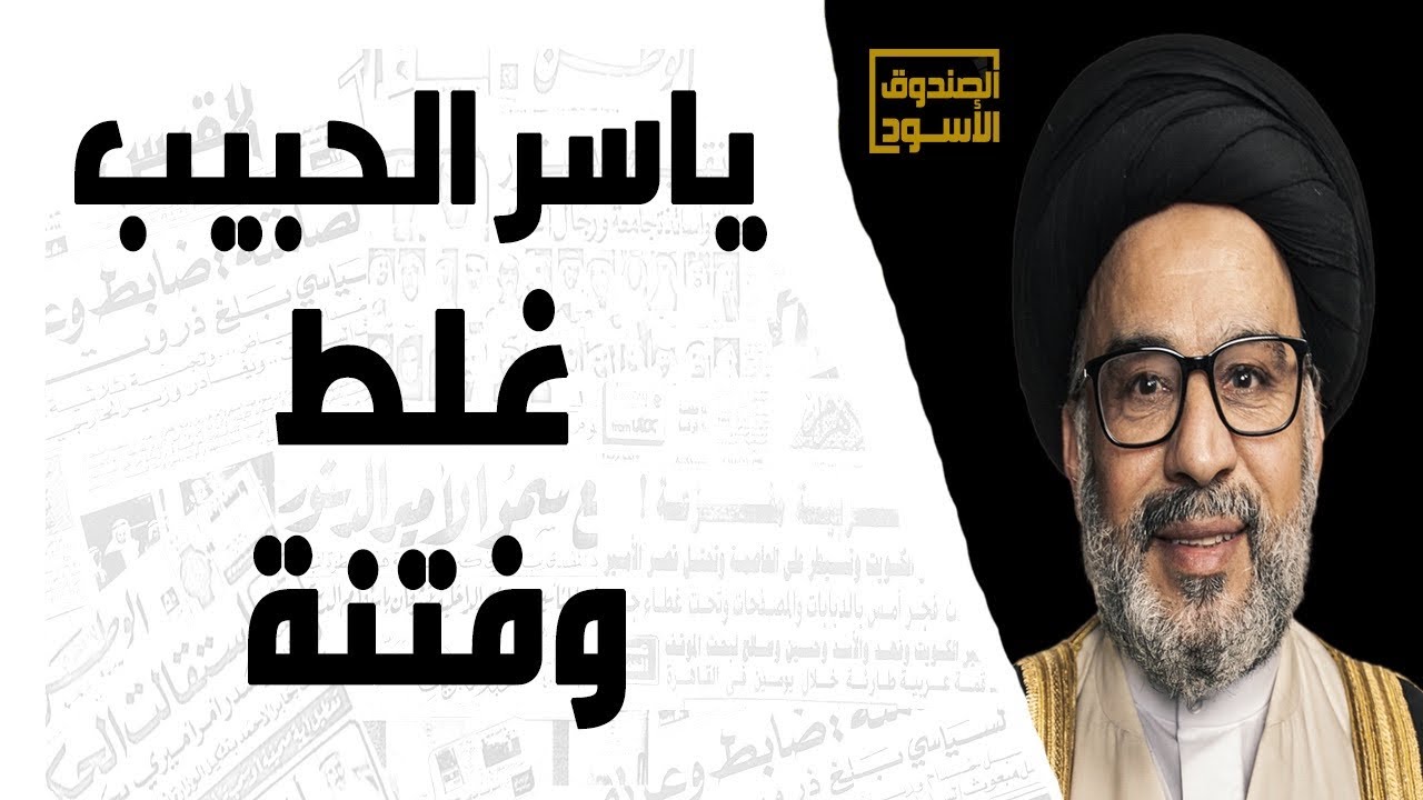 ياسر الحبيب غلط وفتنة