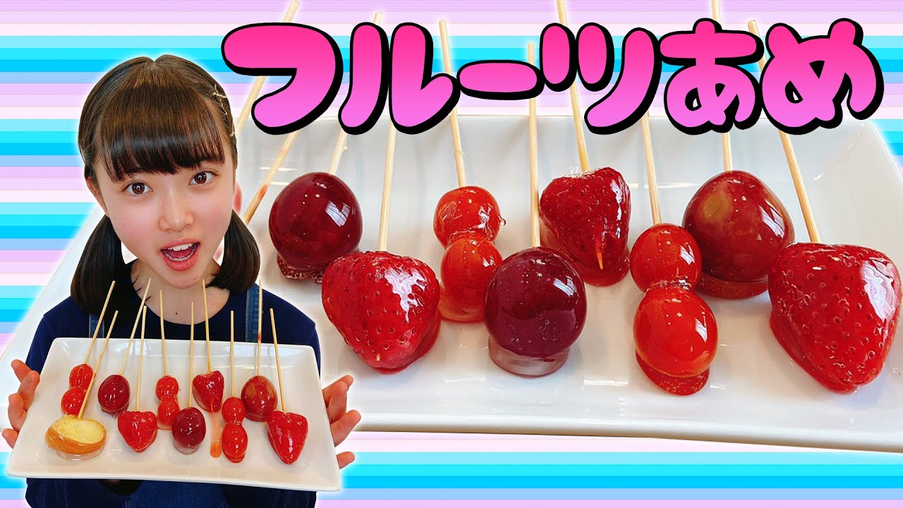 【フルーツ飴】簡単!失敗しない!パリパリのいちご飴を初めて作って食べてみた♪