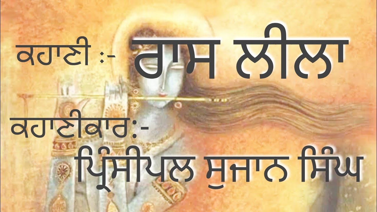 Punjabi Story/Raasleela/principal Sujan singh/ਪੰਜਾਬੀ ਗਲਪੀ/ਪੰਜਾਬੀ ਕਹਾਣੀ/ਰਾਸਲੀਲਾ/ਪ੍ਰਿੰਸੀਪਲ ਸੁਜਾਨ ਸਿੰਘ