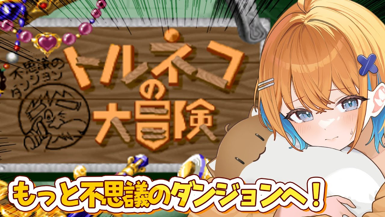 【トルネコの大冒険 /SFC】初見でもっと不思議のダンジョンへ！ローグライクゲームにドハマりしたマイペースVtuberがダンジョンに潜入！ #トルネコの大冒険  【天吹サン / #ミクスト】