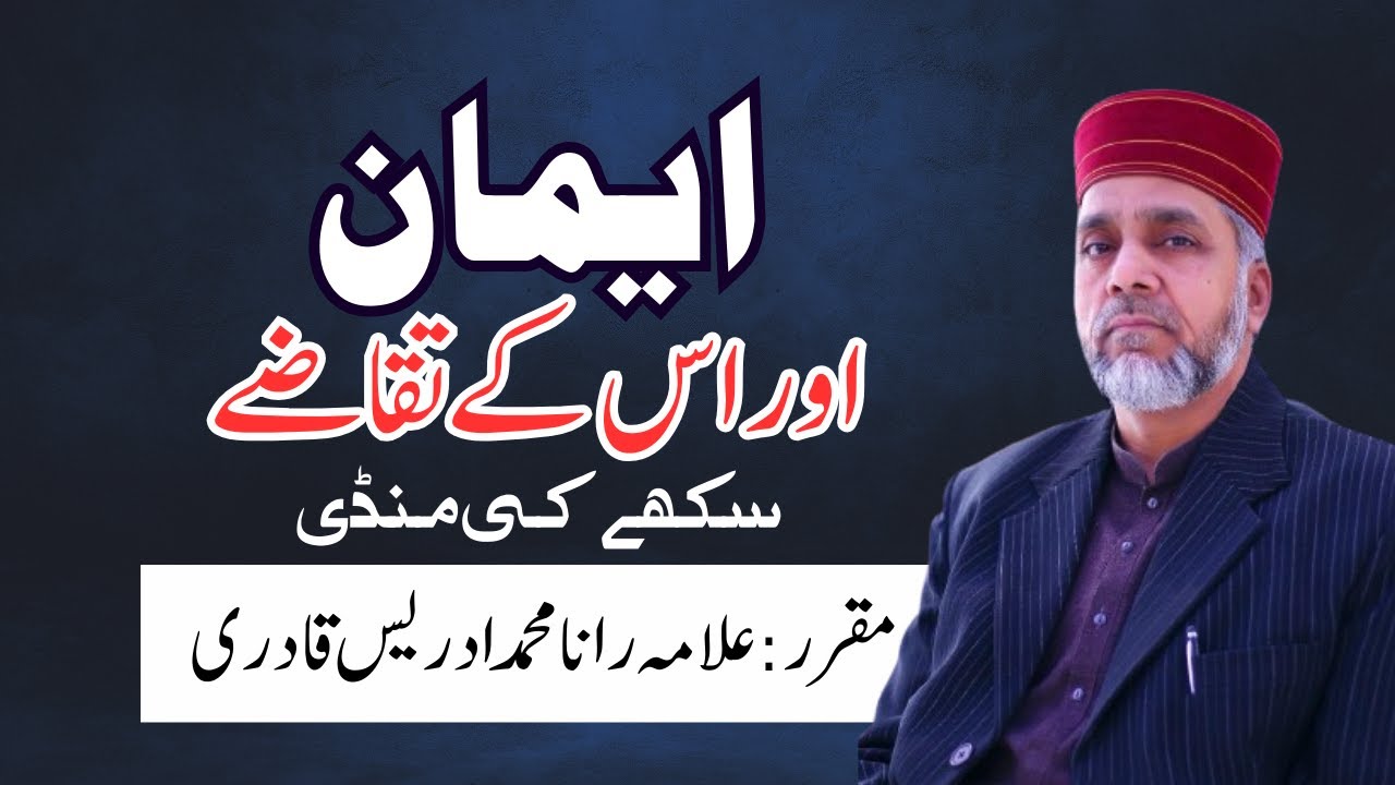 | Eman Aur Us k Taqazay | Sukhayky Mandi | Allama Rana Muhammad Idrees Qadri |