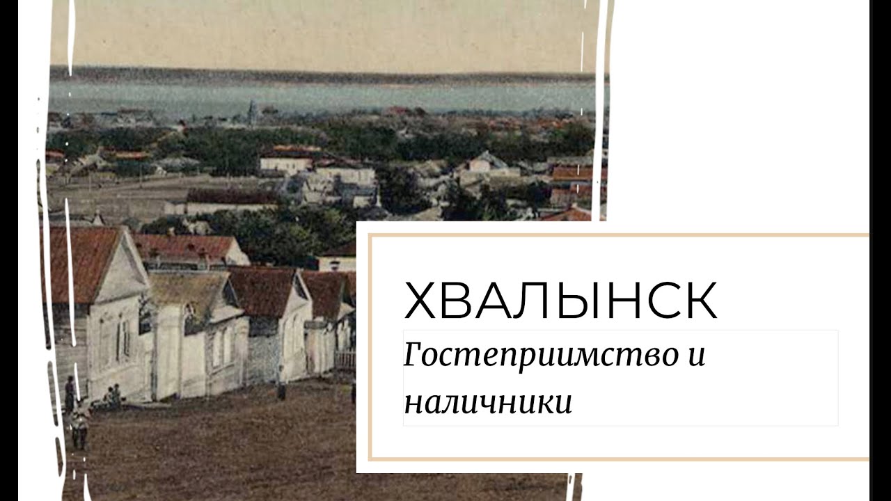 Хвалынск. Гостеприимство и наличники.