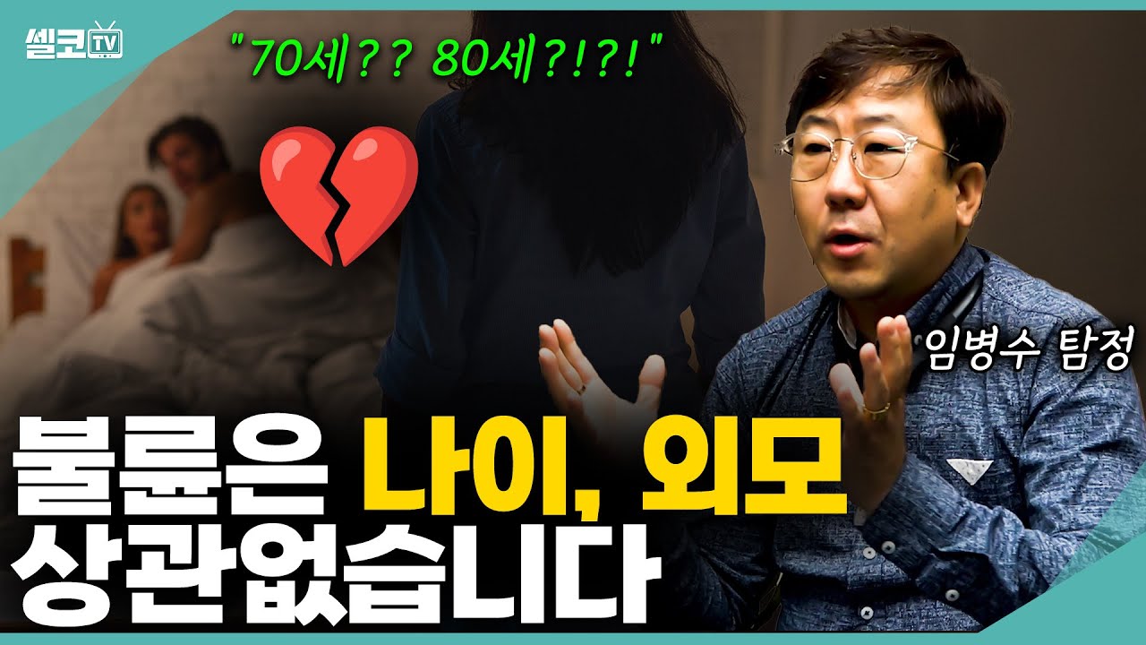 80살 인데도 바람피는 인간! 남편의 불륜현장이 충격적이었던 이유는요? (임병수 탐정) #탐정 #불륜 #황혼이혼 #외도