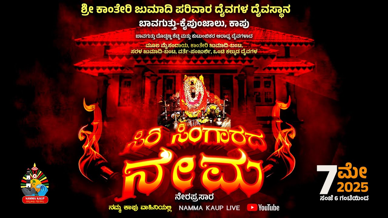 ಬಾವಗುತ್ತು ಕಾಂತೇರಿ ಜುಮಾದಿ-ಬಂಟ ಮತ್ತು ಪರಿವಾರ ದೈವಗಳ ಸಿರಿಸಿಂಗಾರದ ನೇಮ-ನೇರಪ್ರಸಾರ || 2025