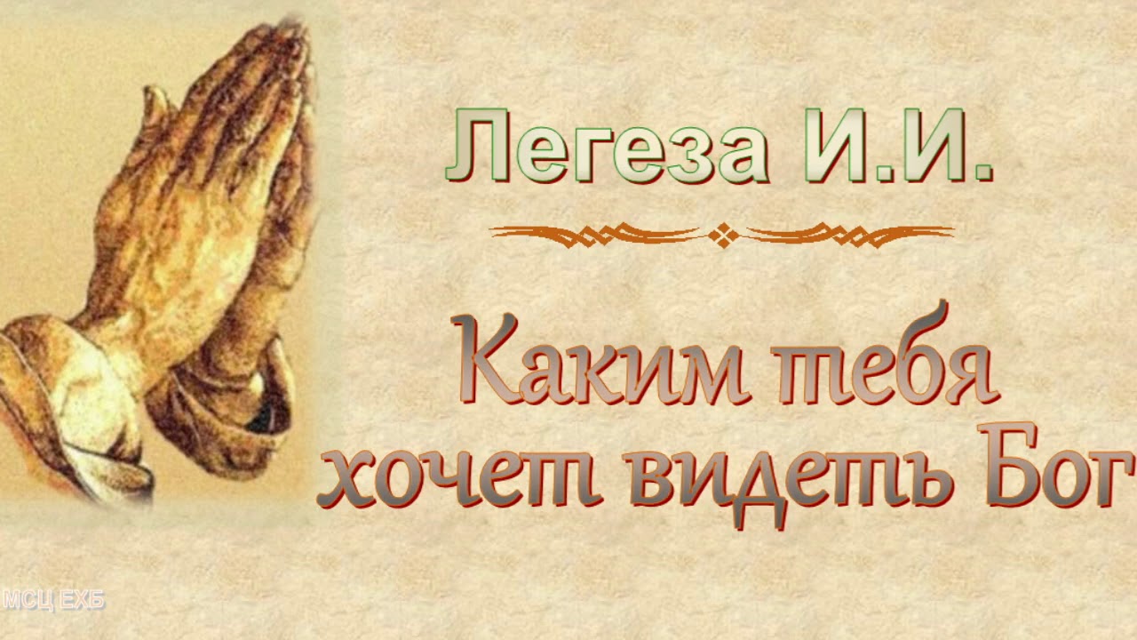 Легеза И.И. 