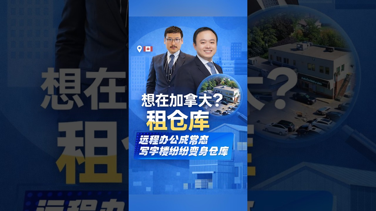 想在加拿大租仓库？除了平尺租金，这几项额外费用（Net Additional）你必须知道｜加拿大🇨🇦
