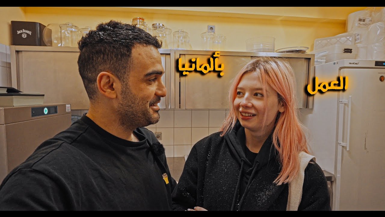 صعوبات العمل بألمانيا 🇩🇪🇩🇪 سوري فلسطيني وحيد بألمانيا بعد عشر سنين 😇
