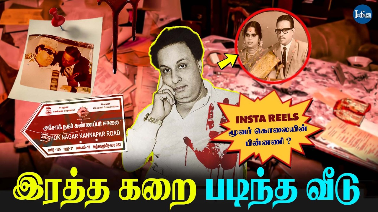 🔵Ashok Nagar பங்களா வீட்டின் கொலையும் மர்மமும் நடந்தது என்ன?😲 #info#ashoknagar #mgr #demontecolony