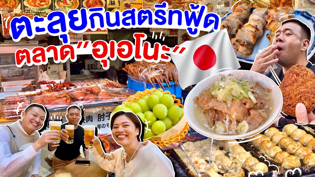 5ร้านเด็ดสตรีทฟู้ดญี่ปุ่นในตลาดอะเมโยโก / kinyuud