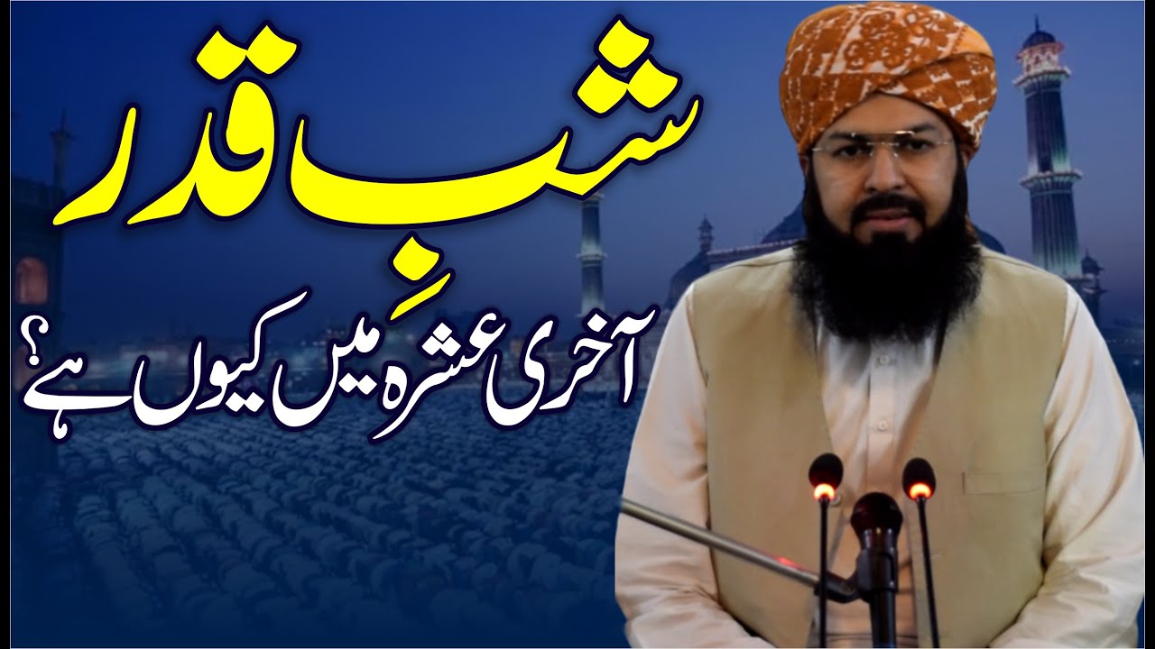 Shab E Qader Akhri Ashra Main Kyun Hai ? | Mufti Abdul Wahid Qureshi | شب قدر آخری عشرہ میں کیوں ہے؟