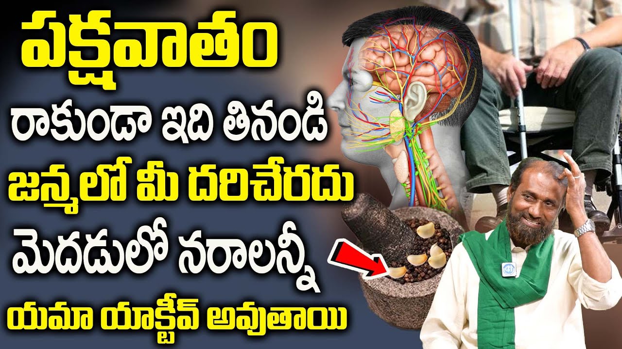 ఈ పొడి కొంచం నాకితే చాలు పక్షవాతం మీ దరిచేరాదు | cure your Paralysis | Dr. Sk. Nabi Rasool | idream