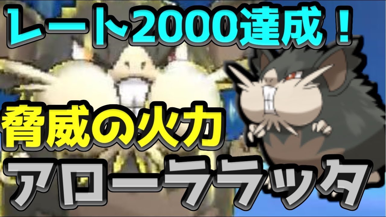 【ポケモンＵＳＭ】レート2000を達成したアローララッタ！最強火力の不意打ちを決めまくれ！