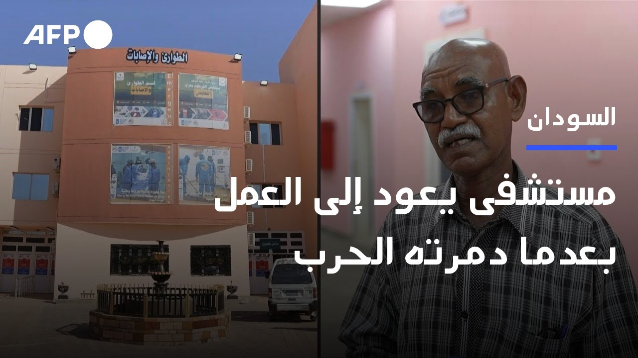 مستشفى في الخرطوم بحري يعود إلى العمل بعدما دمرته الحرب | AFP