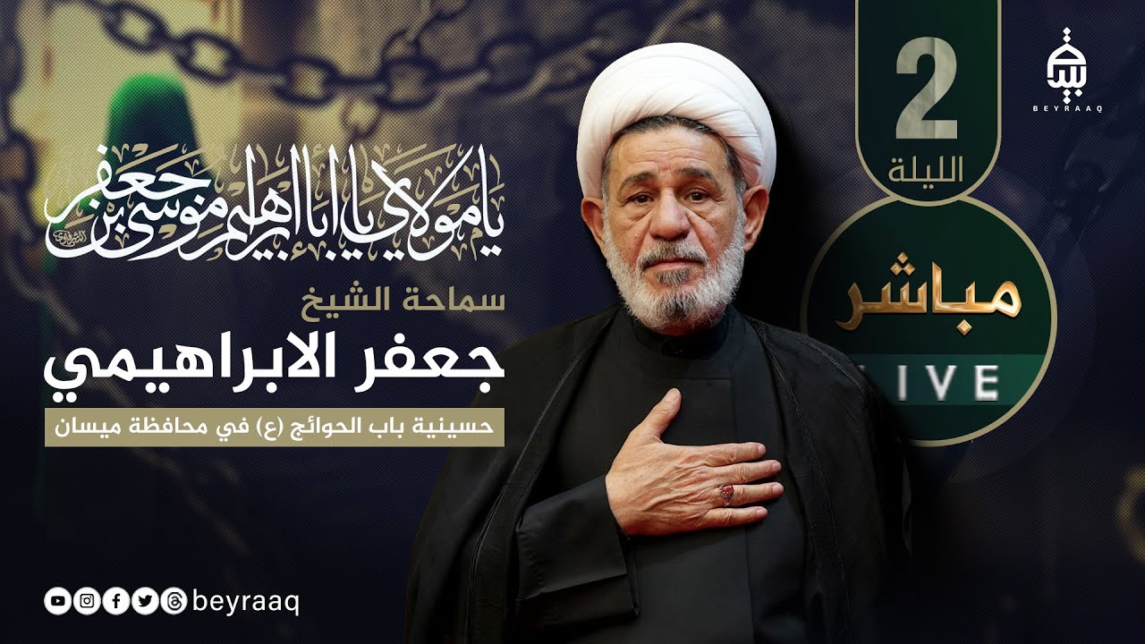 سماحة الشيخ جعفر الابراهيمي | استشهاد الامام الكاظم (ع) |حسينية باب الحوائج ميسان | الليلة 2 | مباشر
