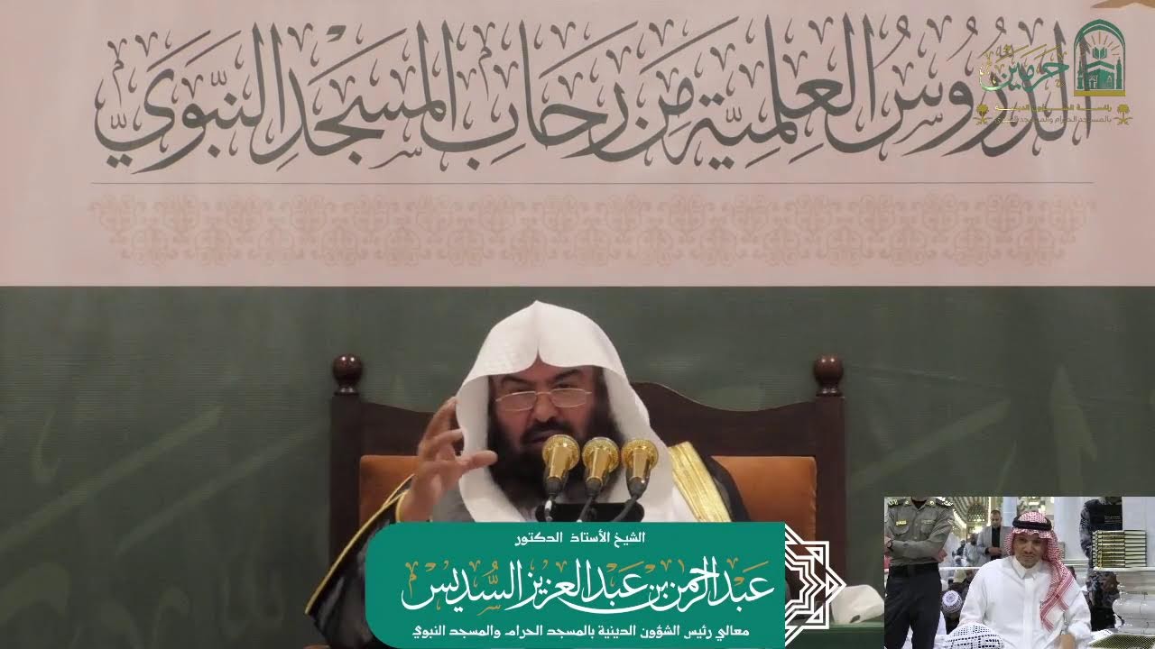 الدروس العلمية لمعالي الشيخ أ.د. عبدالرحمن بن عبدالعزيز السديس - كتاب التوحيد - كتاب زاد المعاد