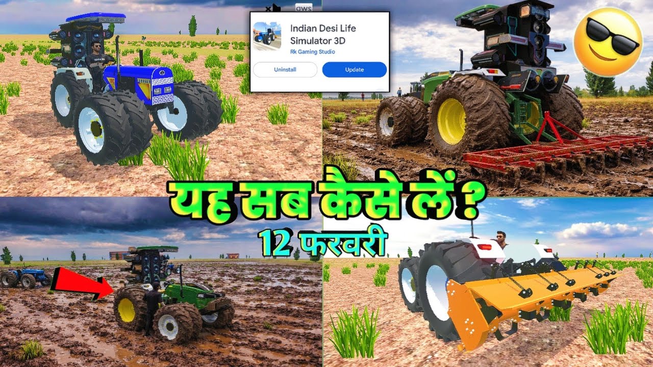 ये सब कैसे लें ? 12 फरवरी INDIAN DESI LIFE SIMULATOR 3D GAME KA NEW UPDATE KAB AAYEGA FIX DATE 🤔