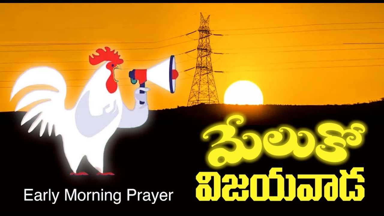 తెల్లవారుజామున ప్రార్థన (12-3-2026 5AM to 6AM)MELUKO VIJAYAWADA