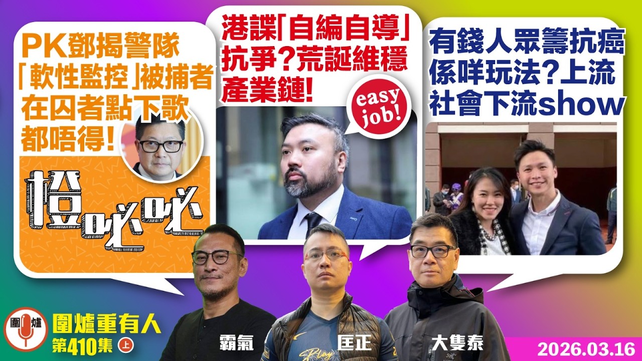 2026.03.16上：PK鄧揭警隊「軟性監控」被捕者 在囚者點下歌都唔得！  港諜「自編自導」抗爭？荒誕維穩產業鏈！  有錢人眾籌抗癌係咩玩法？上流社會下流show  主持: #霸氣哥#林Y#林匡正