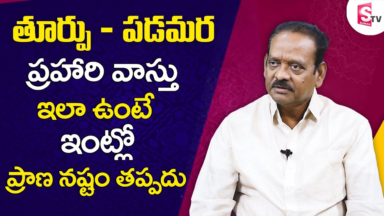Compound Wall Vastu || East - West Compound Wall Vastu Tips Telugu || Tadisetty Satyanarayana
