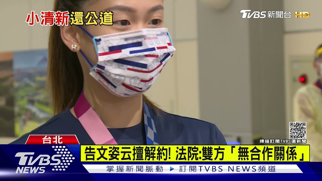 槓前東家!文姿云勝訴獲賠35萬 前公司求償234萬遭駁回｜TVBS新聞