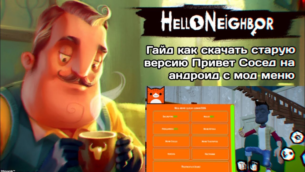 Гайд Как скачать старую версию Hello neighbor на андроид с мод-меню