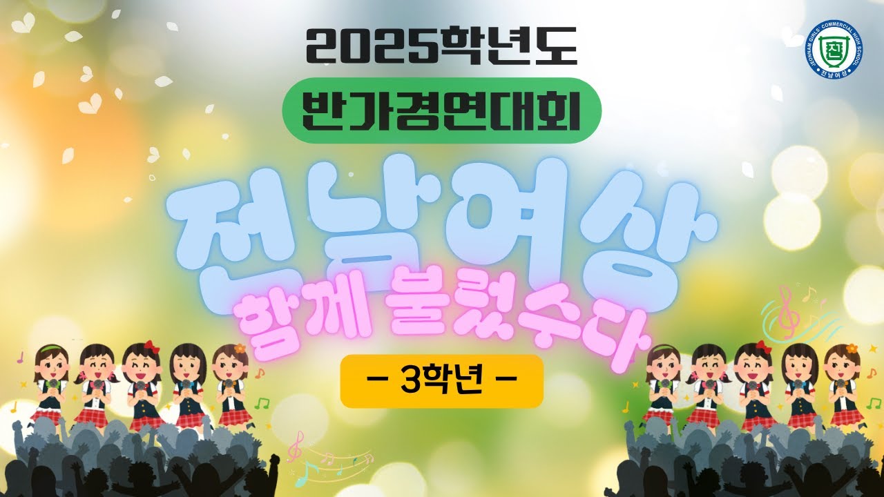 [전남여상] 2025학년도 3학년 반가경연대회