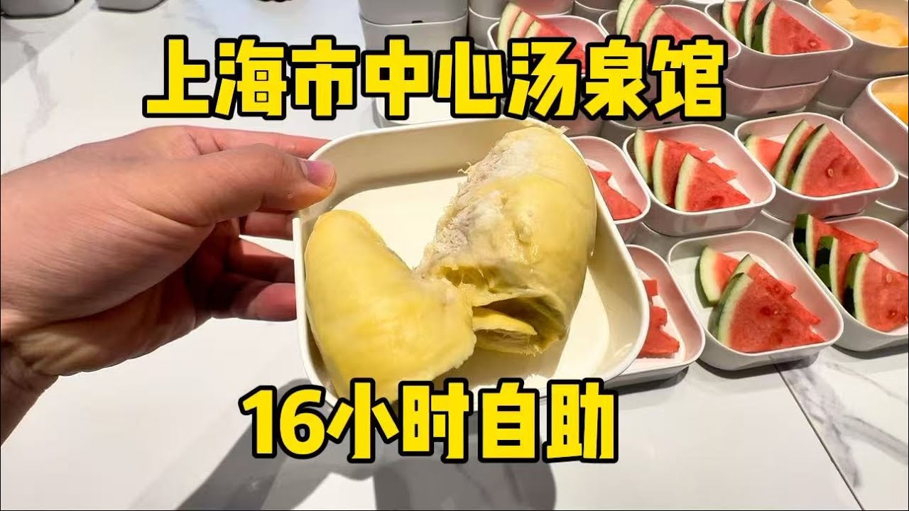上海市中心汤泉馆，16小时榴莲自助，300多早餐中餐看看啥水平