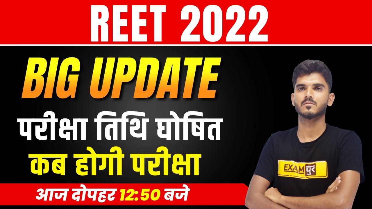 SUMMER 2022 | REET News Today | REET Exam Date 2022 | REET 2022 Exam Date /REET Latest News By Ex...