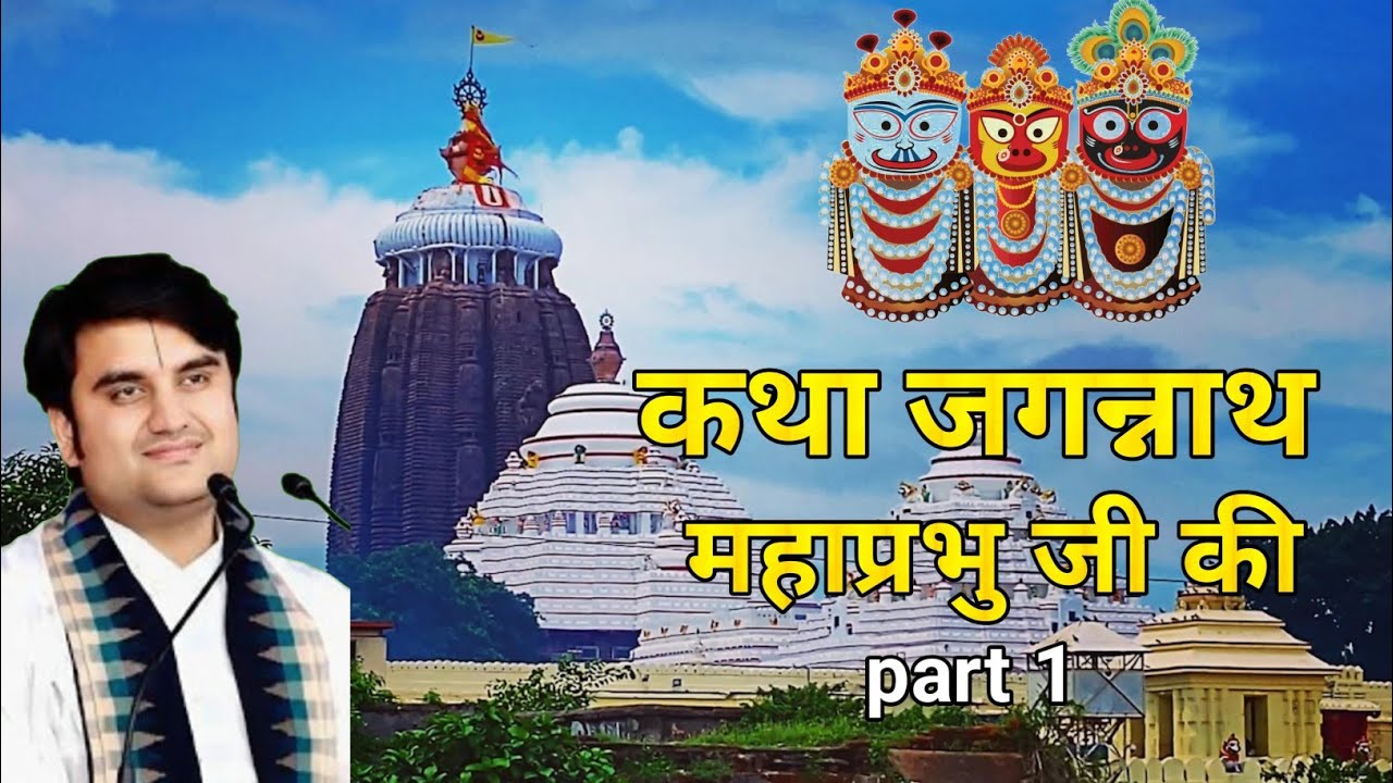 भागवत कथा | पूज्य इंद्रेश जी महाराज | श्री जगन्नाथ महाप्रभु की महिमा